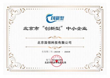 國領創新型中小企業認證