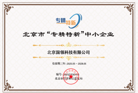 國領榮獲北京市“專精特新”企業證書